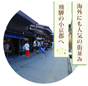 海外にも人気の街並み飛騨の小京都へ