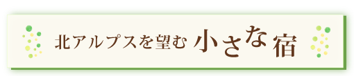 北アルプスを望む小さな宿