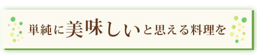 単純においしいと思える料理を