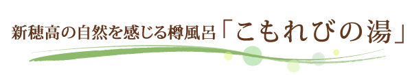 新穂高の自然を感じる樽風呂こもれびの湯