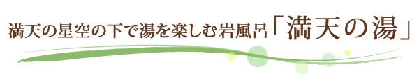 満天の星空の下で湯を楽しむ岩風呂満天の湯