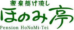 源泉かけ流し ペンション ほのみ亭