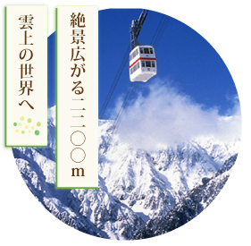 絶景広がる2200ｍ雲上の世界へ