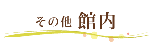 その他館内