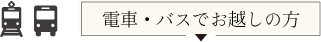 電車・バスでお越しの方