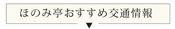 ほのみ亭おすすめ交通情報
