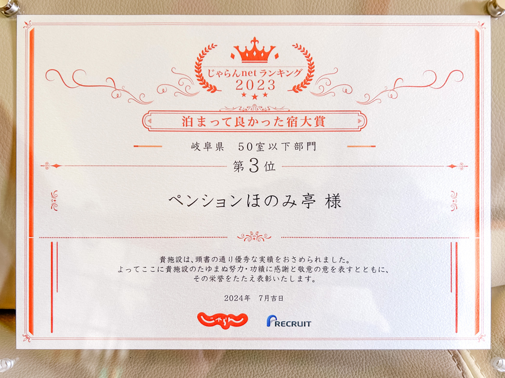 ペンションほのみ亭 じゃらんnetランキング2023年度泊まって良かった宿大賞 岐阜県50室以下部門 第3位 賞状