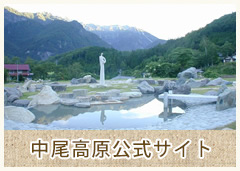 中尾高原公式サイト