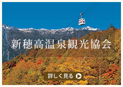 新穂高温泉観光協会