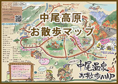 中尾高原お散歩マップ