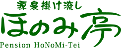 源泉掛け流しほのみ亭 pension honomi-tei