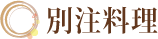 別注料理
