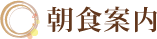 朝食案内