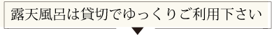 露天風呂は貸切でゆっくりご利用下さい