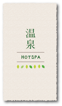 温泉hotspa