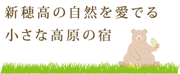新穂高の自然を愛でる小さな高原の宿