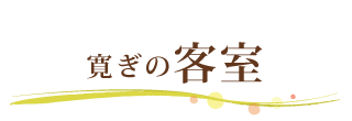 寛ぎの客室