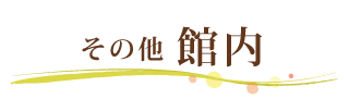その他館内