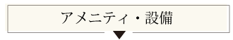 アメニティー・設備