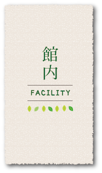 館内facility