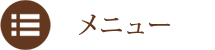 メニュー
