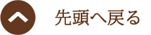 先頭へ戻る