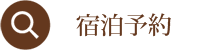 宿泊予約