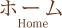 ホーム