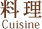 料理