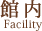 館内
