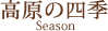 高原の四季
