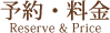 予約・料金