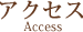 アクセス
