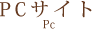 pcサイト