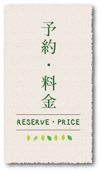 料金・予約price