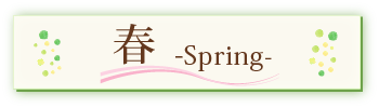 春spring