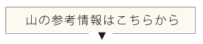 山の参考情報はこちらから